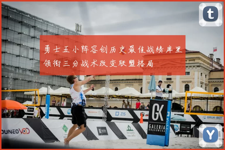 勇士五小阵容创历史最佳战绩库里领衔三分战术改变联盟格局