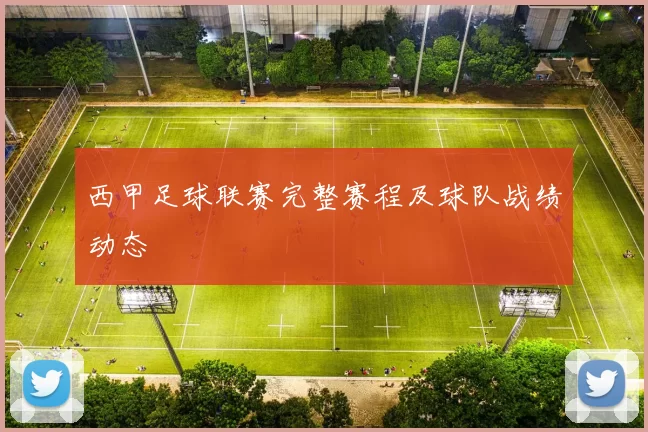 西甲足球联赛完整赛程及球队战绩动态