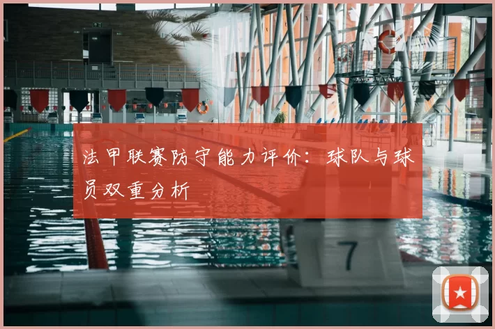 法甲联赛防守能力评价：球队与球员双重分析