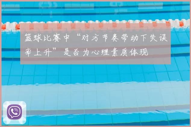 篮球比赛中“对方节奏带动下失误率上升”是否为心理素质体现