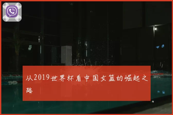 从2019世界杯看中国女篮的崛起之路