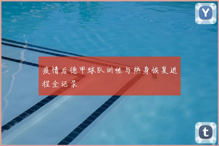 疫情后德甲球队训练与热身恢复进程全记录