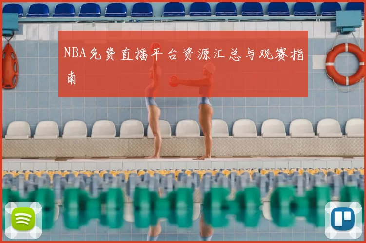 NBA免费直播平台资源汇总与观赛指南